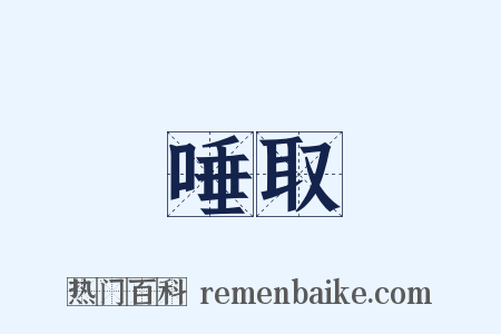 唾取是什么意思的图片